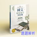 E6【測驗題庫】國文_穩紮穩打300題