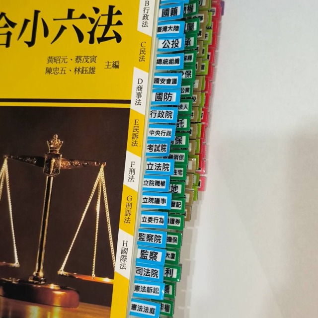 代售【專為法典設計的索引標籤】憲法+民事法+刑事法+智財商事法的索引貼紙（全台唯一出品，已申請獨家專利）