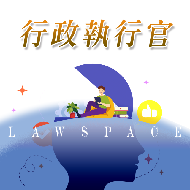 全科【行政執行官】