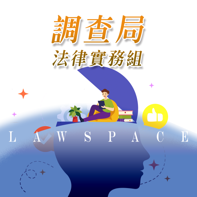 考科套裝【調查局】法律實務組