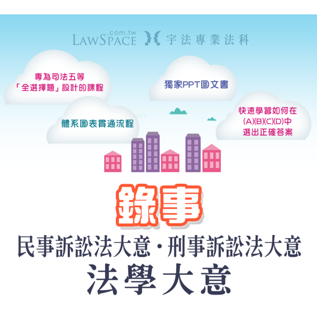 【錄事】法科套裝