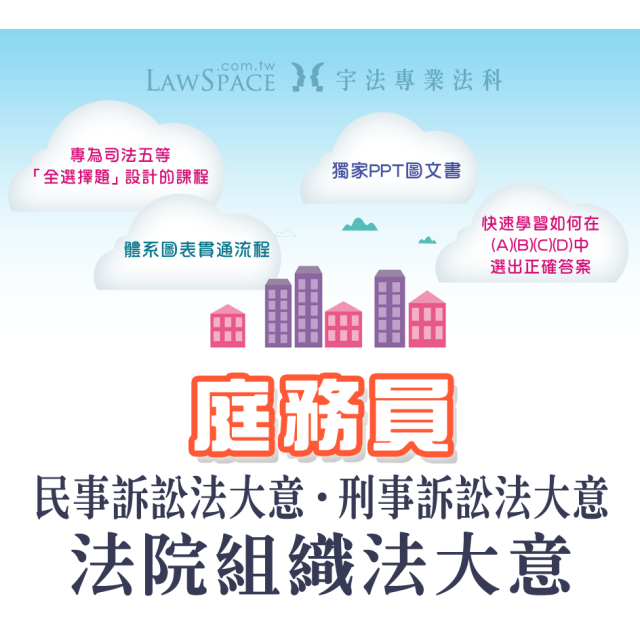 【庭務員】法科套裝