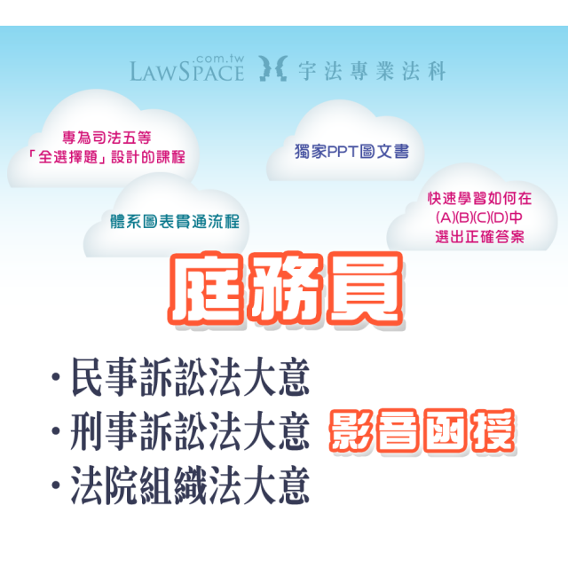 【庭務員】法科套裝