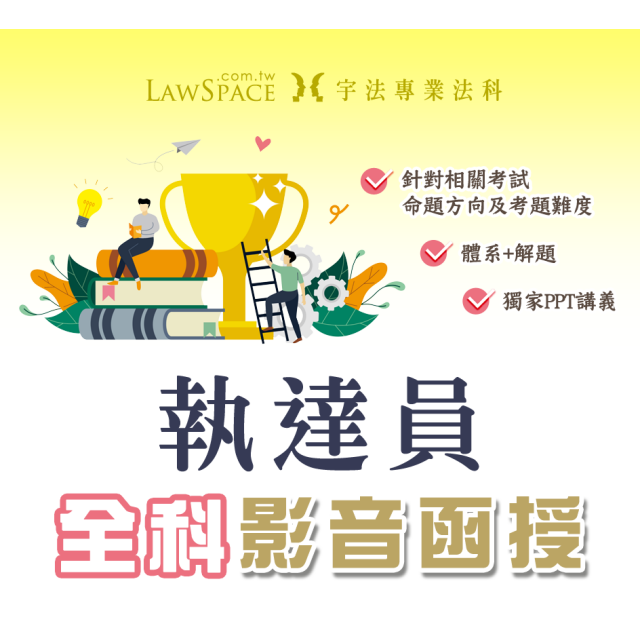 全科【執達員】