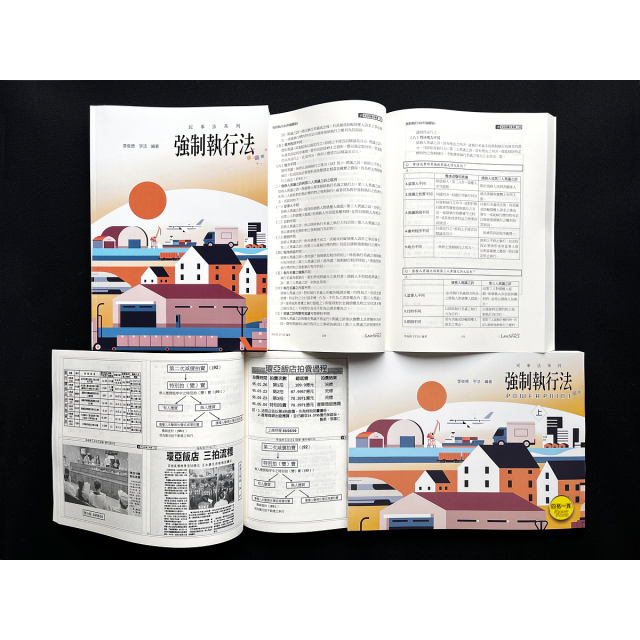 《強制執行法》