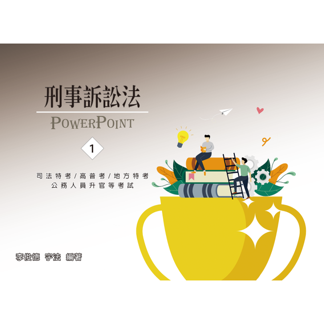 單科《刑事訴訟法概要》