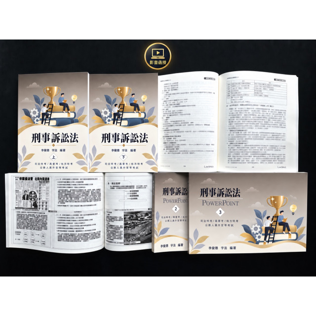 單科《刑事訴訟法概要》