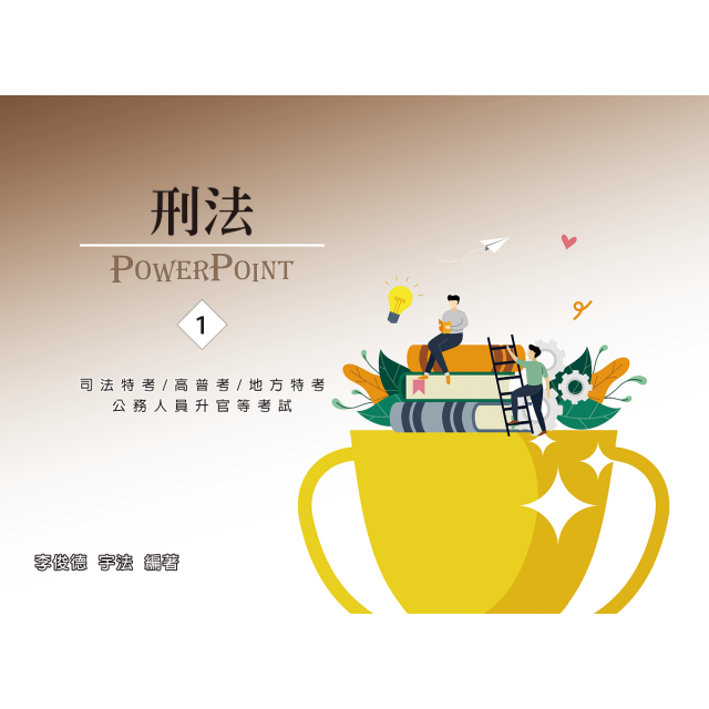 單科《刑法概要》