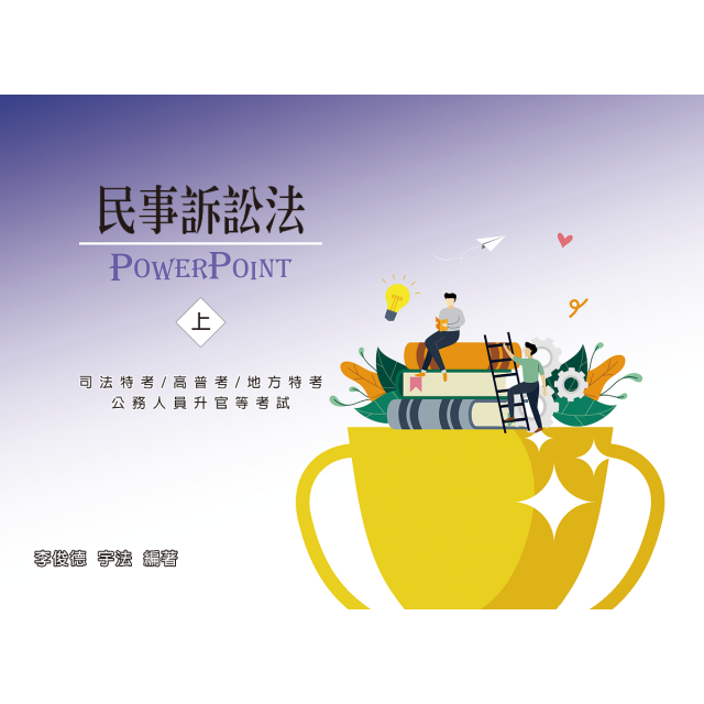 單科《民事訴訟法概要》