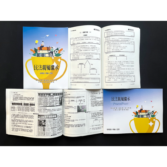 單科《民法概要》親屬繼承編