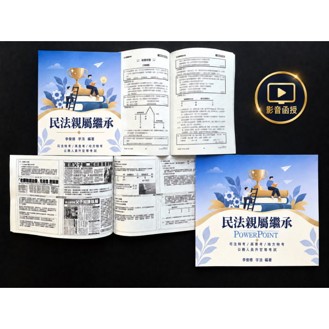 單科《民法概要》親屬繼承編