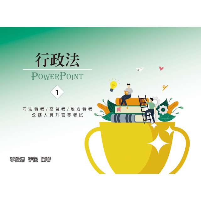 單科《行政法概要》