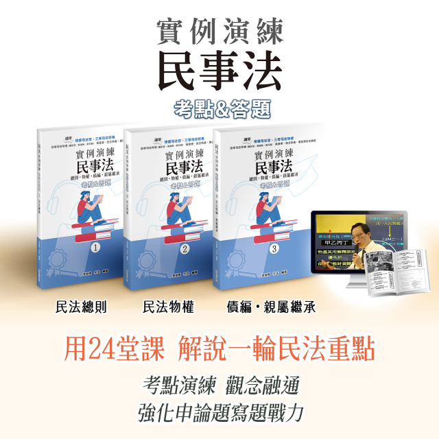 【實例演練】民法(財產法+身分法)考點暨答題強化
