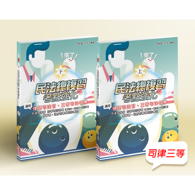 114【總複習】民法（司律三等）考點強化