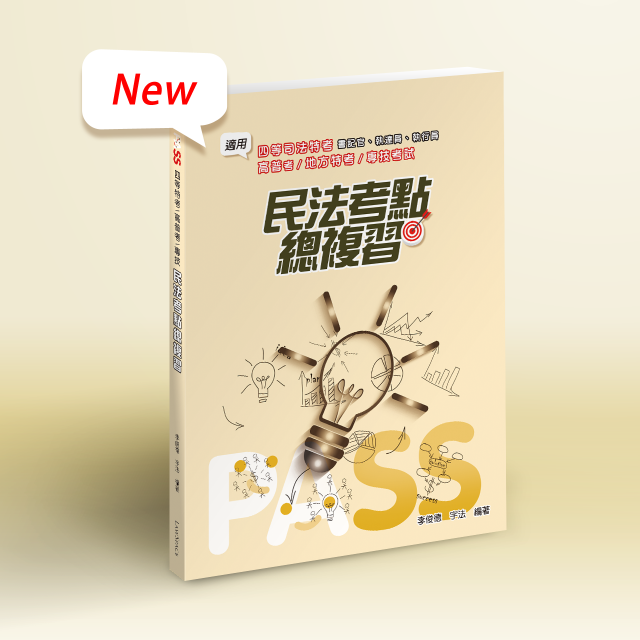 考前【四等民法考點總複習】
