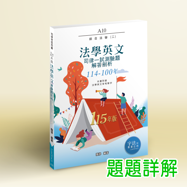 A10_115新版【司律一試】法學英文(114-100年)
