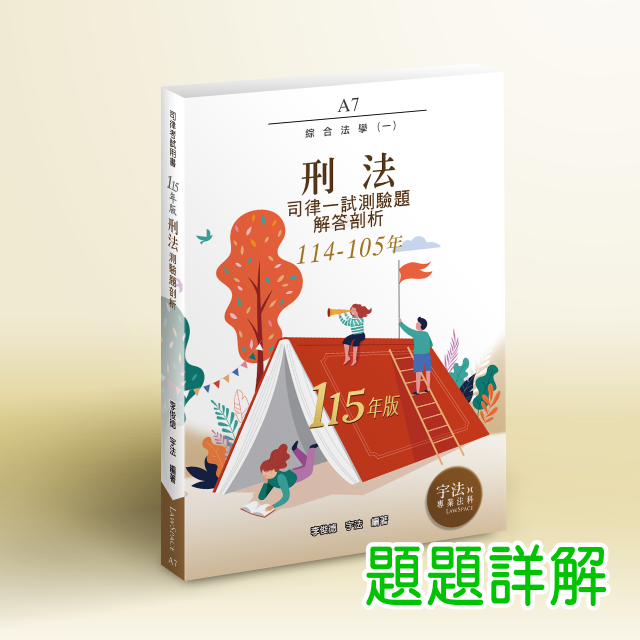 A7_115年版【司律一試】刑法(114-105年)
