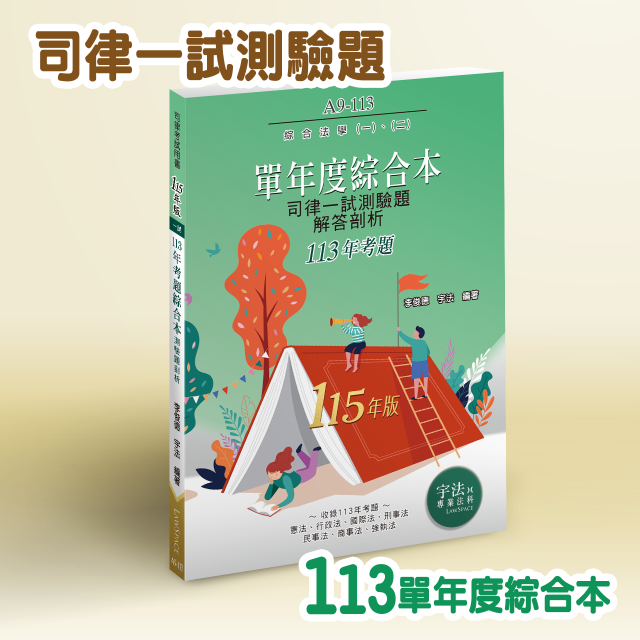 A9-113【司律一試_單年度】113年考題綜合本