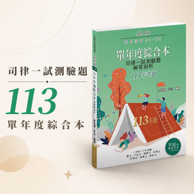 A9-113【司律一試_單年度】113年考題綜合本