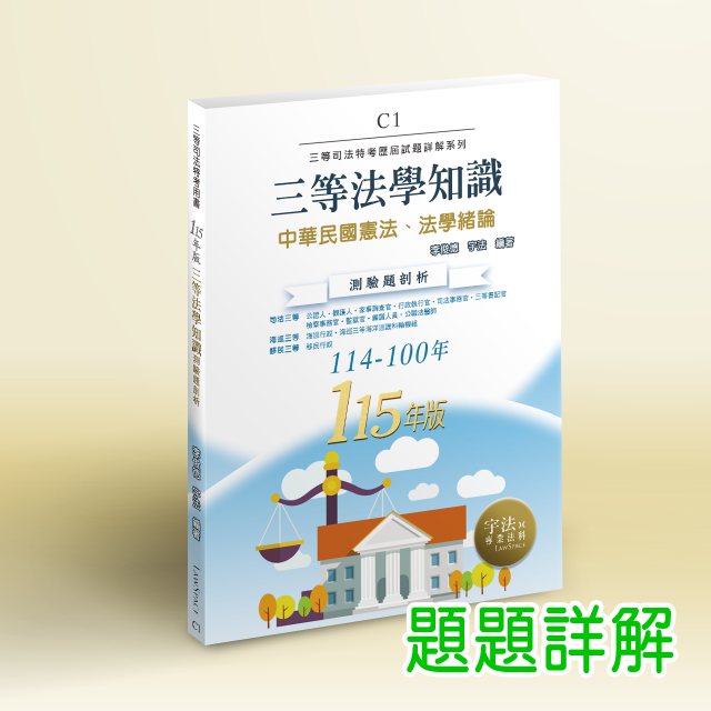 C1_115年版【司法三等】法學知識(114-100年)