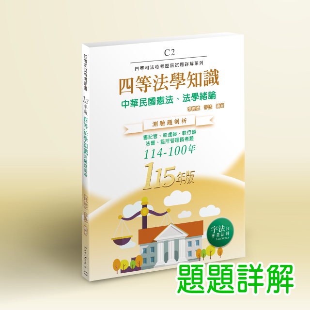 C2_115新版【司法四等】法學知識(114-100年)
