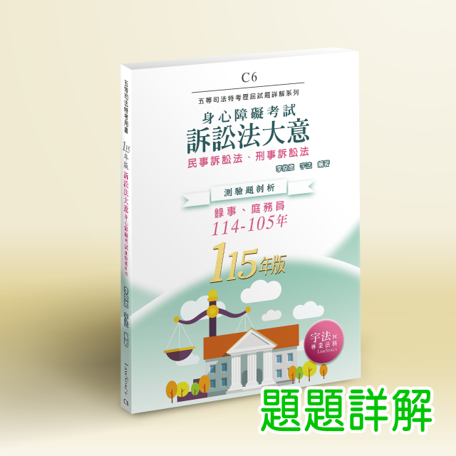 C6_115新版【身障五等】訴訟法大意(114-105年)