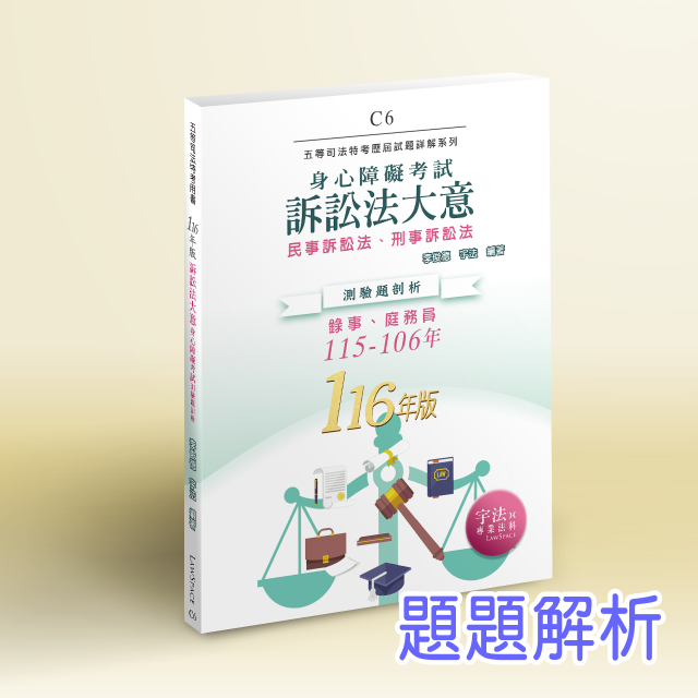 C6_116新版【身障五等】訴訟法大意(115-106年)