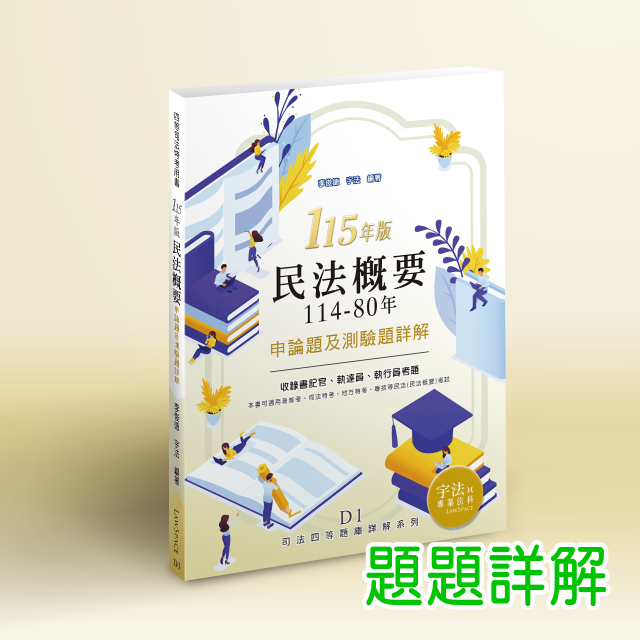 D1_115新版【司法四等申論題／測驗題】民法概要(114-70年)