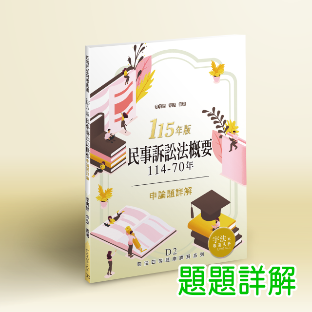 D2_115新版【司法四等申論題】民事訴訟法概要(114-70年)