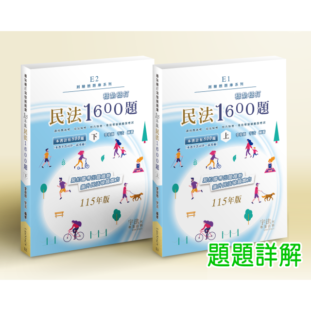 E1E2_115新版【測驗題庫】民法_穩紮穩打1600題