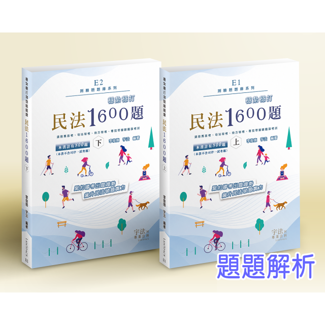 E1E2【測驗題庫】民法_穩紮穩打1600題