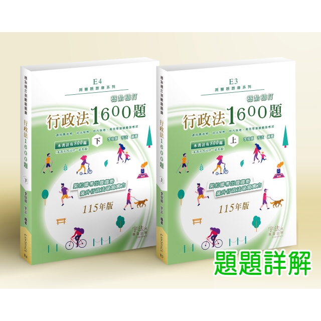 E3E4_115新版【測驗題庫】行政法_穩紮穩打1600題