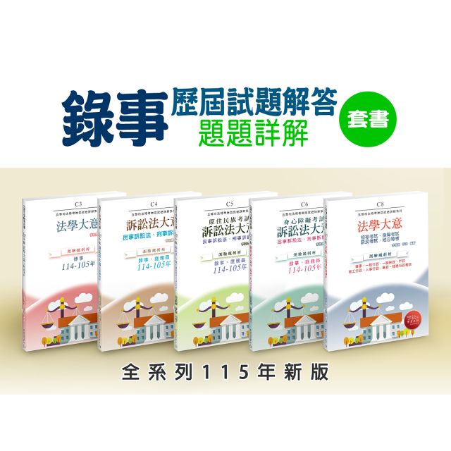115新版【錄事套書】C3、C4、C5、C6、C8（共5本）