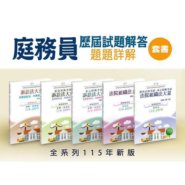 115新版【庭務員套書】C4、C5、C6、C7、C10（共5本）