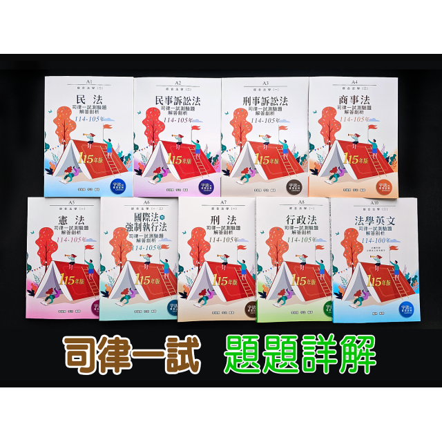 十年版【司律一試】105～114年_綜合法學(一)(二)全套（共9本）