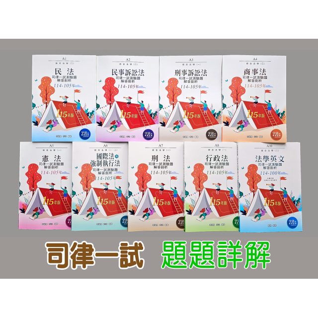 十年版【司律一試】105～114年_綜合法學(一)(二)全套（共9本）