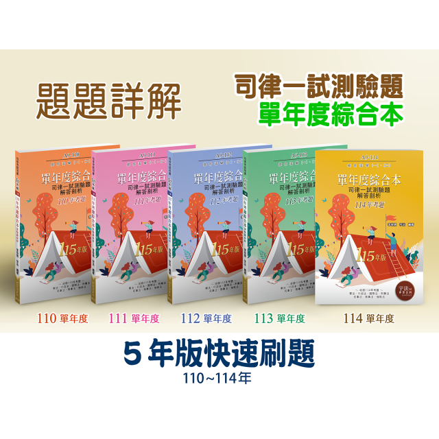 【司律一試_單年度】五年版(114～110年)考題綜合本(共5本)