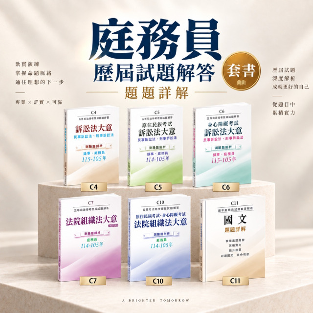 【庭務員套書】C4、C5、C6、C7、C10、C11（共6本）