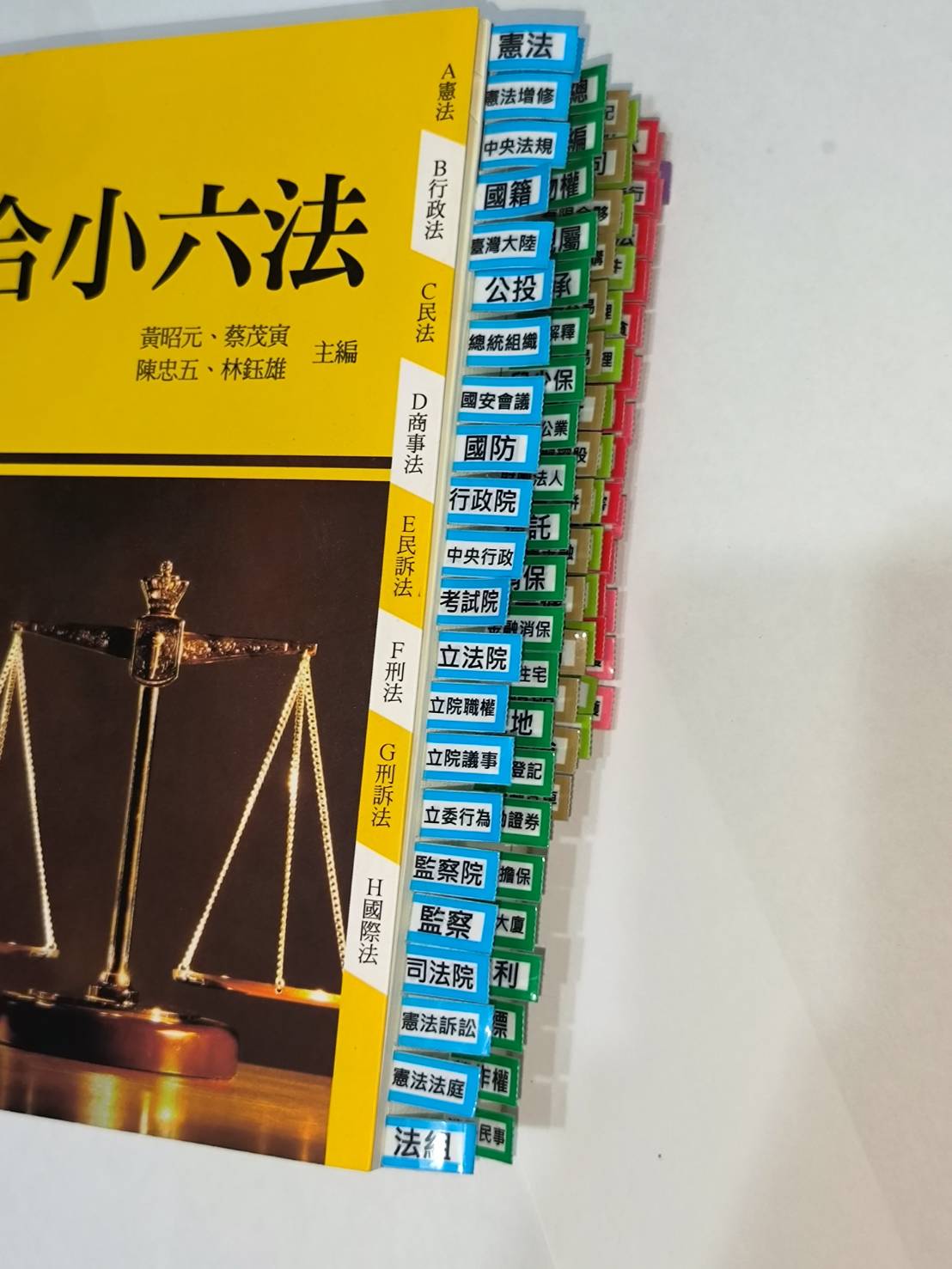 代售【專為法典設計的索引標籤】憲法+民事法+刑事法+智財商事法的索引貼紙（全台唯一出品，已申請獨家專利）