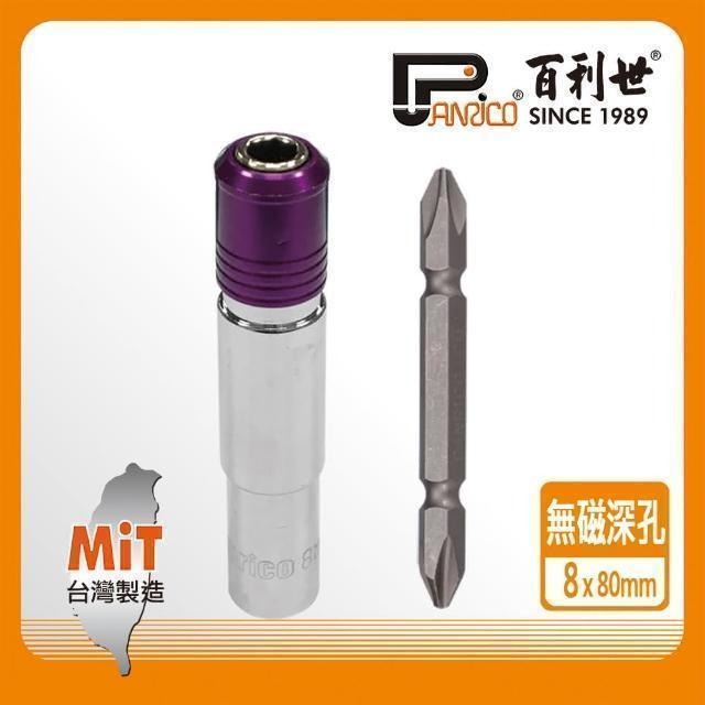 Panrico 百利世 快脫無磁深孔套筒8mm/附雙頭十字起子頭(台灣製造快脫套筒深孔套筒) E017-208080