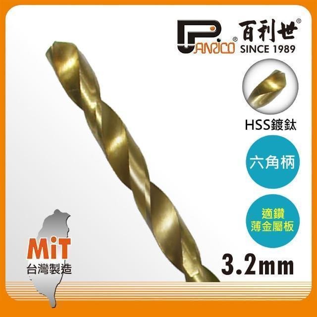 Panrico 百利世 HSS高速鋼鍍鈦六角軸鑽頭/3.2mm AF001032