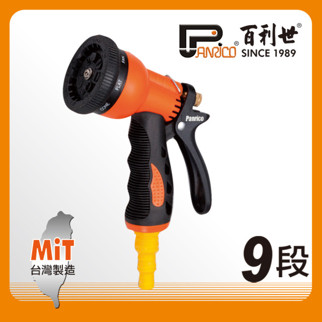 Panrico 百利世 台灣製造9段式噴水槍 JG-HN009