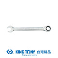KING TONY 金統立 單向快速棘輪扳手11mm KT373111M