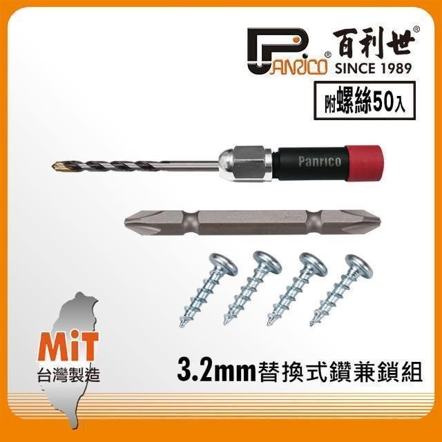 Panrico 百利世 替換式1分鑽兼鎖組3.2MM AE132