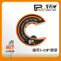 Panrico 百利世 C型自動銅管切刀/1吋1分 FM911-CZ09