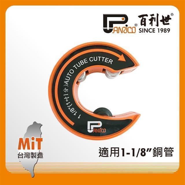 Panrico 百利世 C型自動銅管切刀/1吋1分 FM911-CZ09