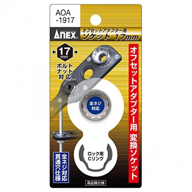 ANEX 安耐士 轉換套筒17mm AX-AOA-1917