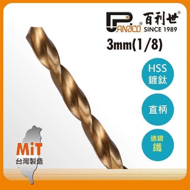 Panrico 百利世 高速鋼鍍鈦直柄鑽頭/3.0mm AE013030