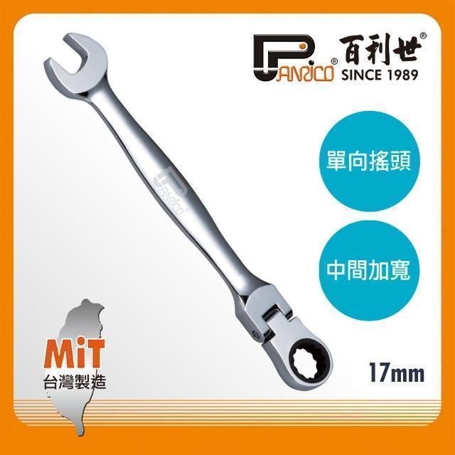 Panrico 百利世 扳手王/17mm高扭力單向搖頭棘輪扳手 FM860417