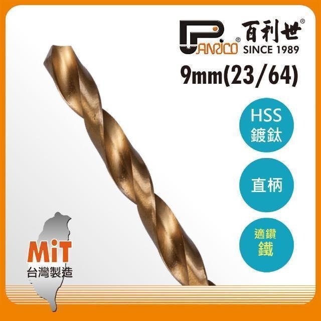 Panrico 百利世 高速鋼鍍鈦直柄鑽頭/9.0mm AE013090